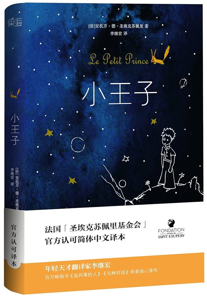 未開封 Le Petit Prince 英語版＋袋付 未開封 Le Petit Prince 英語版＋袋付